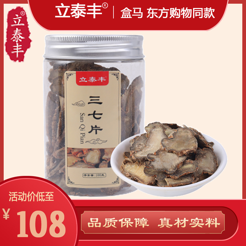 立泰丰 三七4片40头100g 云南文山 泡水泡酒煲汤 可打粉 品质保证