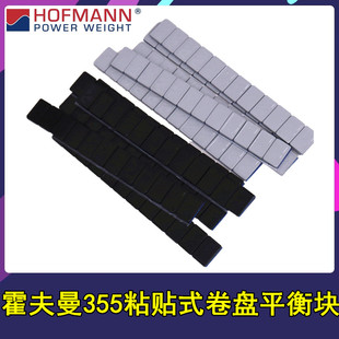 德国霍夫曼355粘贴式轮胎平衡块汽摩托车轮毂动平衡配重块不留胶