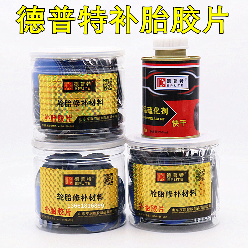 德普特补胎胶片轮胎耗材