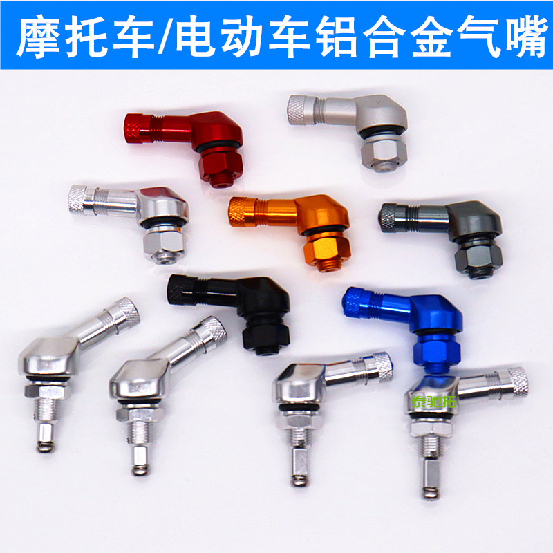 摩托车铝合金气门嘴电动车CNC轮胎改装气门嘴轮胎防漏气直角气嘴