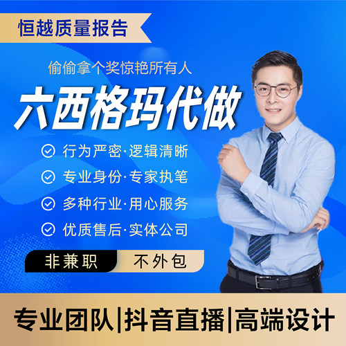 代做撰写Word精益六西格玛质量管理PPT报告minitab编写6Sigma改善