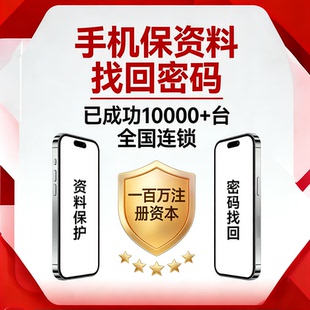 手机保资料服务 找回密码 删除密码