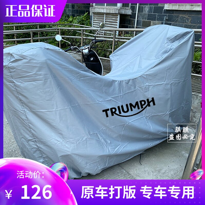 凯旋火箭3三叉戟660老虎850 765R T120大攀爬1200 Bobber车衣车罩