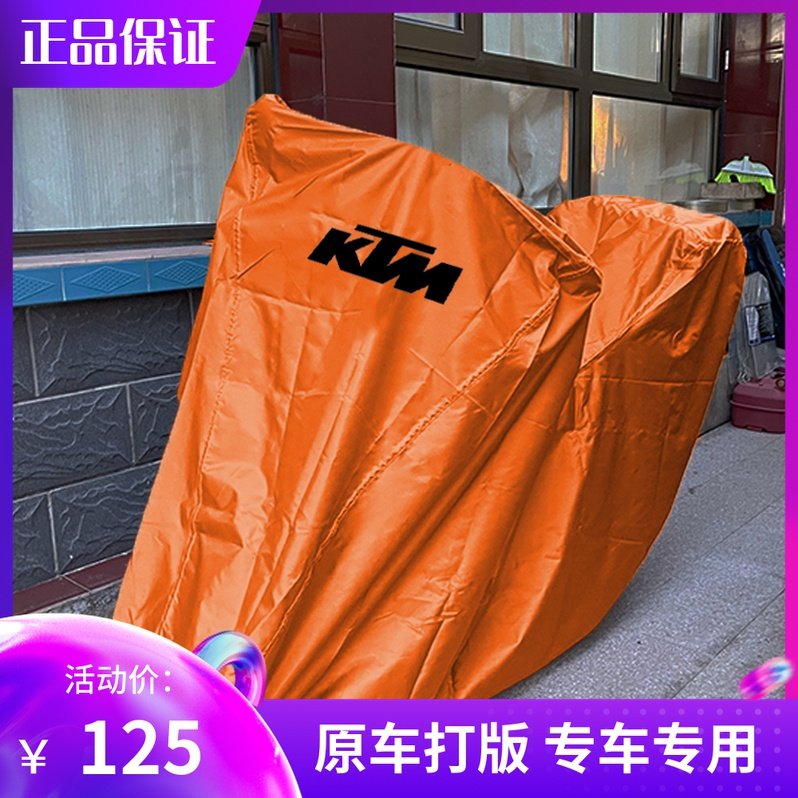 KTM摩托防雨晒防尘牛津车衣车罩