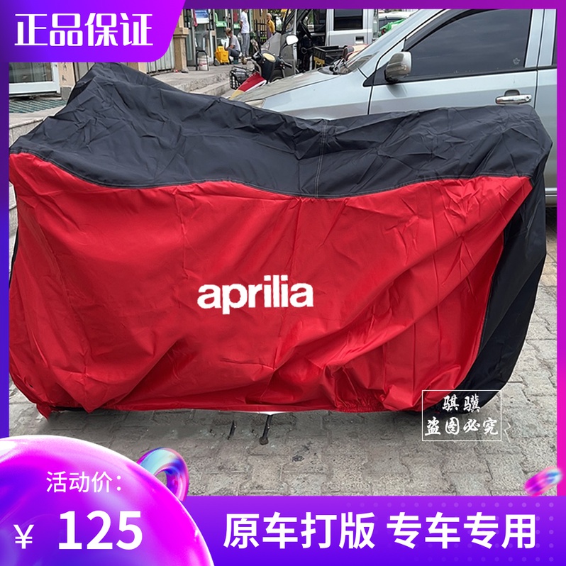 阿普利亚摩托防雨防晒牛津车衣罩