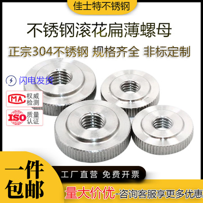 304不锈钢GB807滚花平头薄螺母