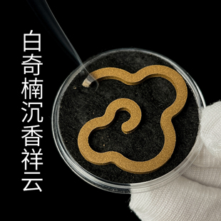白奇楠沉香祥云无粘香盘香独立装棋楠无添加纯粉压制家用室内熏品
