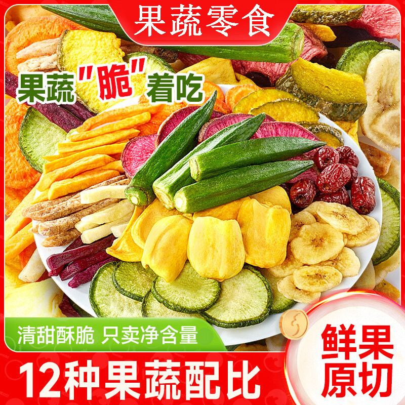 综合果蔬脆蔬菜干果疏混合装脱水什锦冻干水果干干果批发儿童零食
