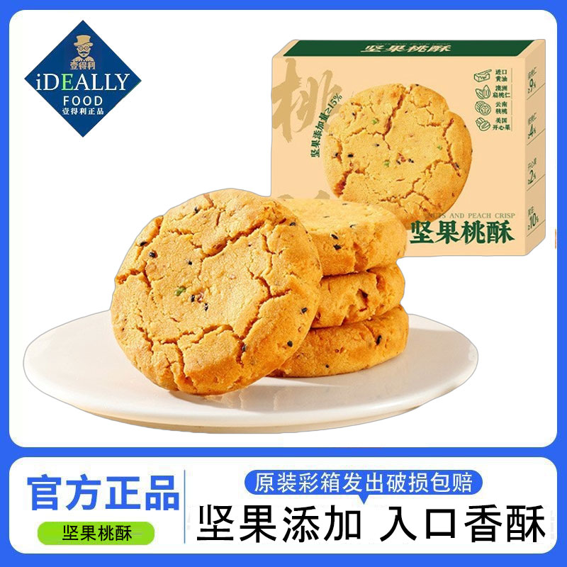 坚果桃酥饼干整箱核桃酥老式酥饼早餐休闲食品零食老小吃点心糕点