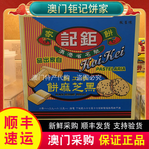 澳门特产代购钜记饼家手信黑芝麻饼180g零食热销新品薄切饼干