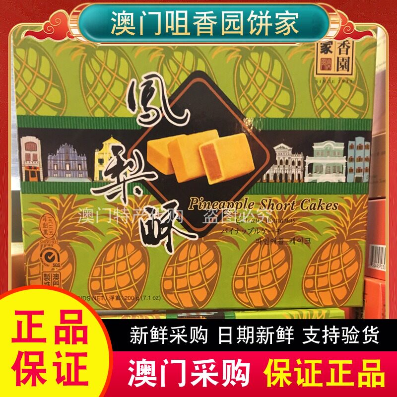 澳门特产代购咀香园手信饼家凤梨酥200g盒装老点心小吃零食图片