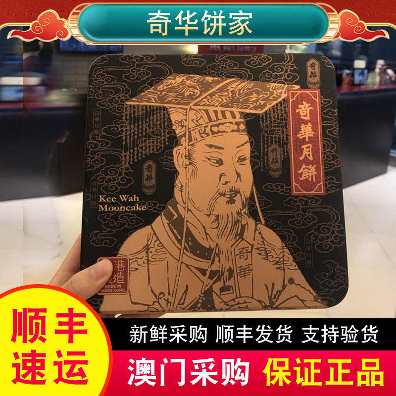 【顺丰快递】奇华饼家双黄纯白莲蓉XO酱金华火腿伍仁低糖月饼