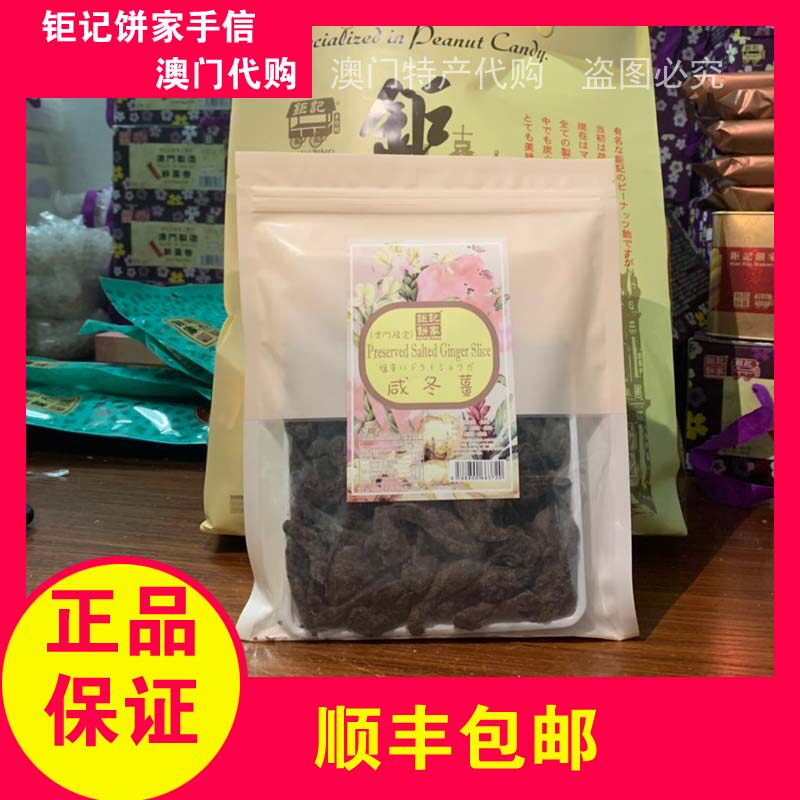 咸冬姜钜记饼家手信澳门代购特产蜜饯干果利润220g驱寒果脯热销