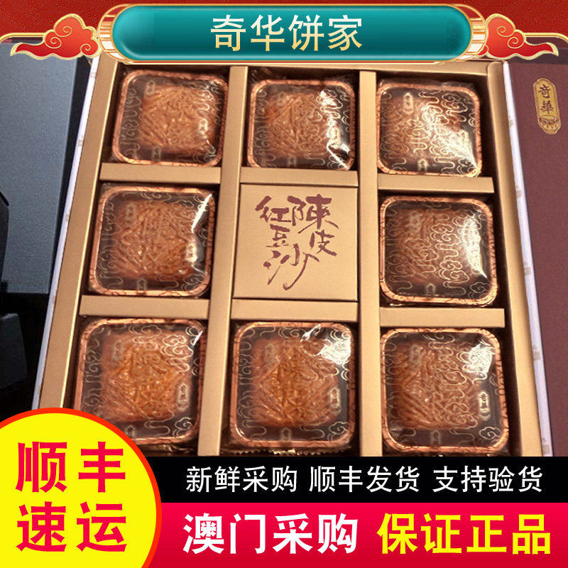 奇华饼家迷你余仁生陈皮豆沙月饼/无花果果仁月/精选特选月饼