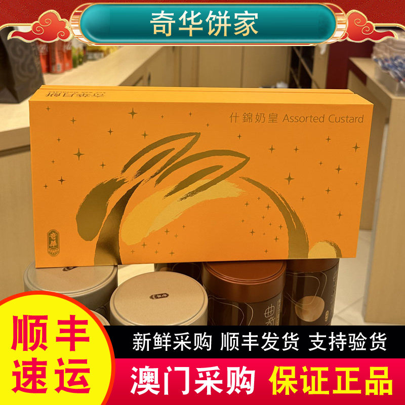 【顺丰快递】澳门奇华饼家迷你蛋黄奶黄朱古力伯爵茶月饼迎月