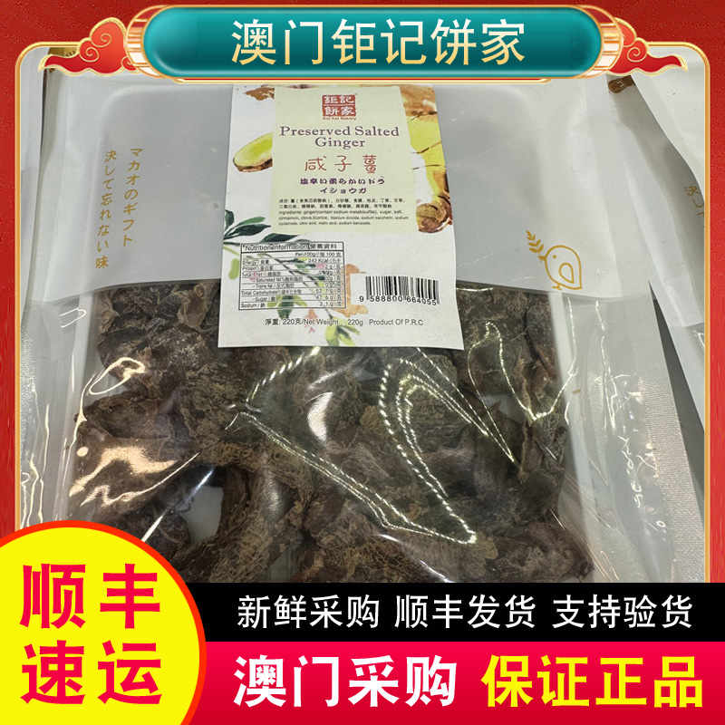 澳门特产代购手信钜记饼家咸子姜220g 果脯零食小吃蜜饯正品热销