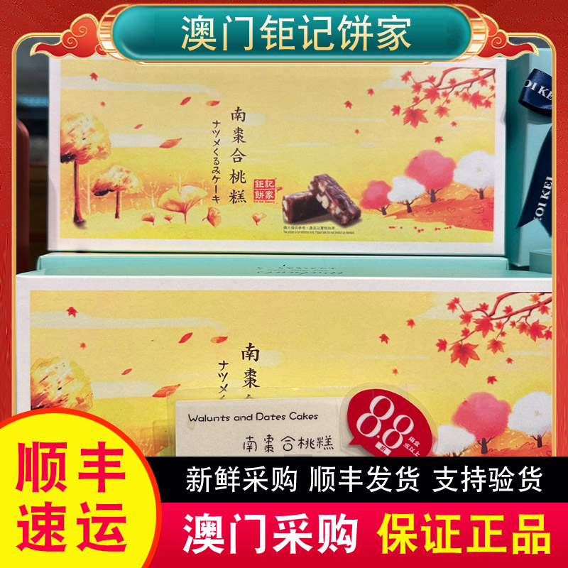 澳门特产代购钜记饼家手信南枣核桃糕190g15小包合桃糕热销零食