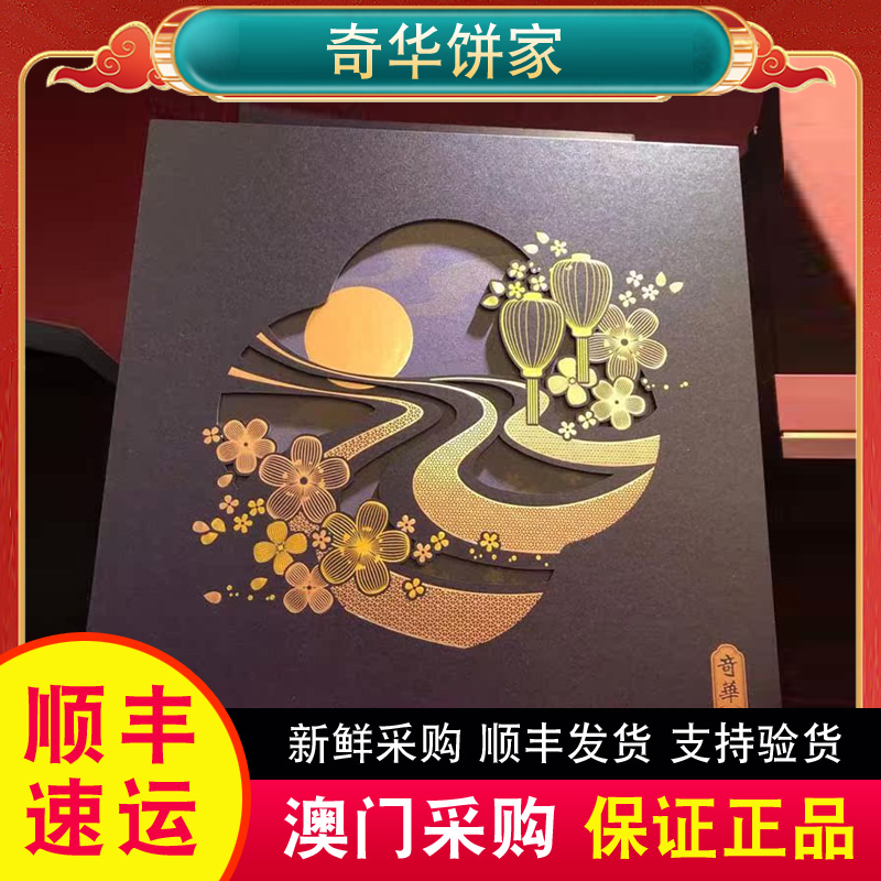 【顺丰快递】奇华饼家八星聚宝拱月四合月四黄纯白金黄莲蓉月饼