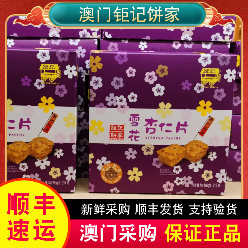澳门特产代购钜记饼家手信雪花杏仁片210g奶油味酥条热销顺丰包邮