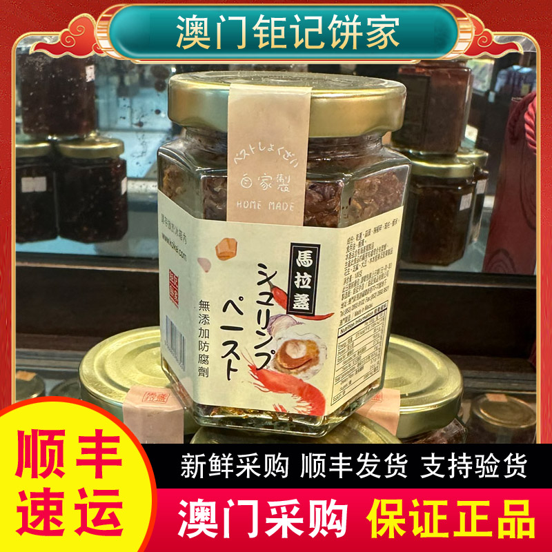 澳门代购特产零食调味品风味拌面酱料钜记饼家手信马拉盏100g热销