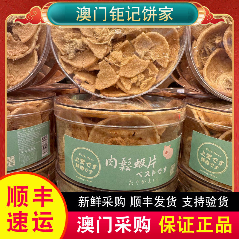 澳门特产代购钜记饼家肉松虾片米通锅巴脆猪肉松零食特产手信,零食/坚果/特产,中式糕点/新中式糕点,淘宝优惠券,粉丝福利购,淘宝优惠卷