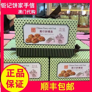 零食 钜记饼家手信鸡仔饼480g礼盒装 纯手工制作热销 特产 澳门代购