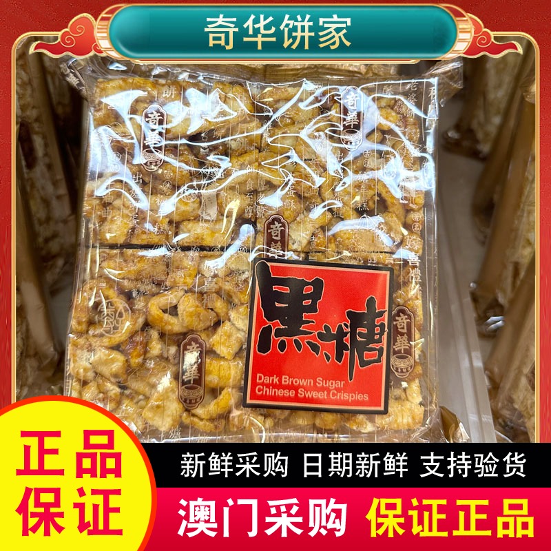 【包邮】奇华饼家手信全蛋腰果黑糖琥珀合桃马仔沙琪玛4个装