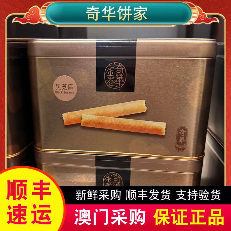 澳门代购奇华饼家牛油蛋卷