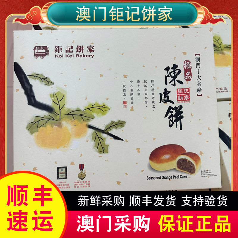 澳门正品特产小吃钜记饼家手信经典陈皮饼大礼盒装400g热销