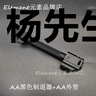 AA制退器忽必烈P1G17 AA金属制退器金属配件14逆牙外管配件装饰