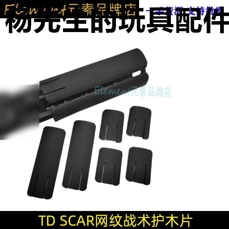 【TDSCAR网纹尼龙护木片