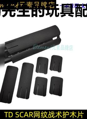 TD SCAR网纹尼龙护木片K2 K1 司骏M4 MK18 HK416直装20mm护木导轨