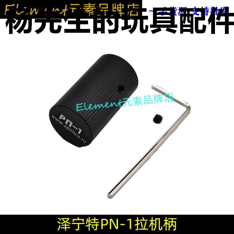 【泽宁特PN-1金属拉机柄】