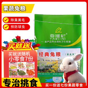 小兔成年兔子母兔幼兔食物兔兔主粮抗球虫 亚维尼果蔬兔粮5斤装