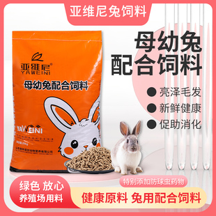 亚维尼母幼兔饲料40斤幼兔粮小兔粮包装防臭美毛肉兔养殖增膘饲料