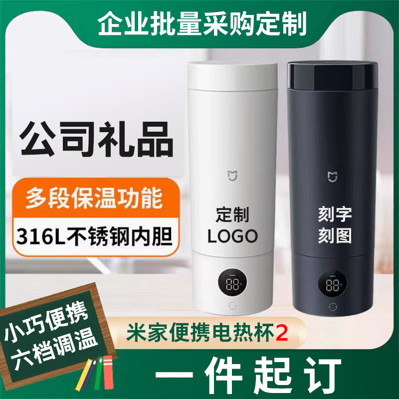 小米米家便携电热杯2迷你烧开水学生宿舍旅行热水杯刻字定制logo