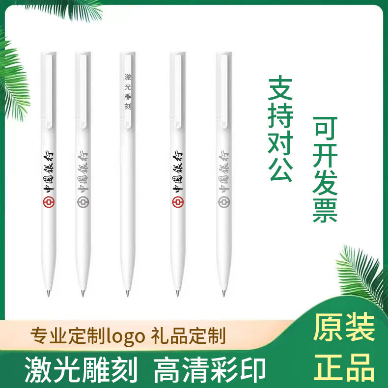 企业定制logo刻字小米按压中性笔巨能写签字黑色笔芯学生办公彩印
