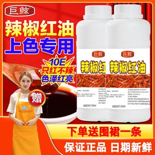 巨鲸辣椒红食用色素500ml只红不辣火锅辣椒精卤肉烘焙蛋糕护色素