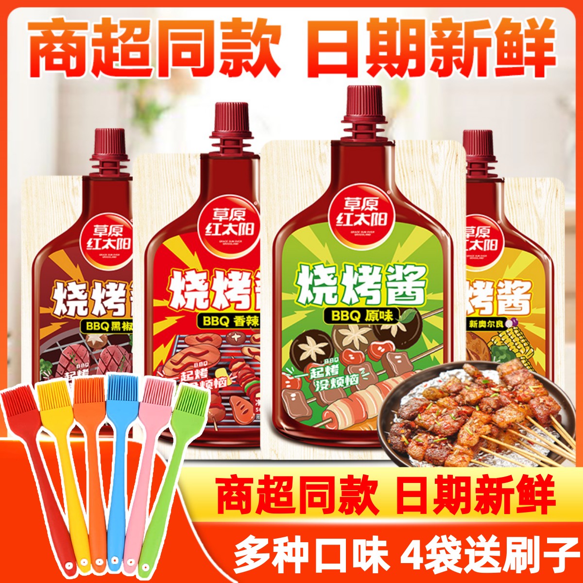 草原红太阳烧烤酱腌料烤肉好味道