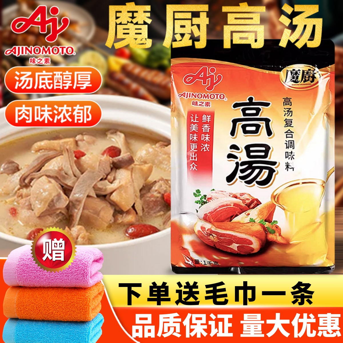 味之素魔厨高汤粉1kg麻辣烫火锅专用提鲜增香回味粉干贝素调味料
