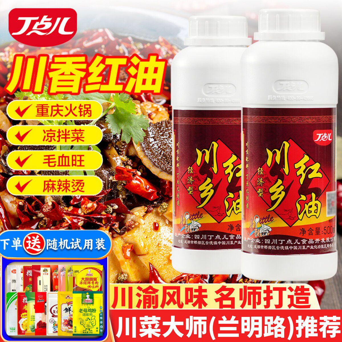丁点儿川乡红油500g香辣麻辣红油酱四川重庆火锅红油泼辣子口水鸡