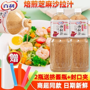 百利沙拉汁焙煎芝麻口味1.5L大拌蔬菜水果沙拉千岛酱轻食油醋汁