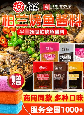 柏兰烤鱼料秘制酱纸包鱼蒜香辣荔枝藤椒四川天妖万州烤鱼专用调料