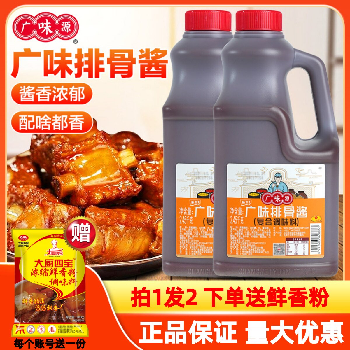 广味源排骨酱商用2.45kg调味料红烧牛排烧烤肉腌料手抓饼酸甜味酱