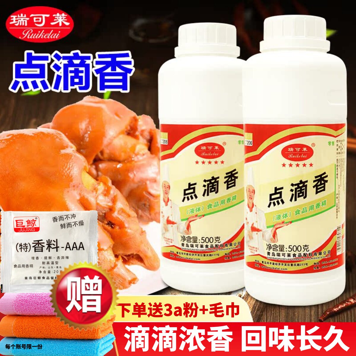 瑞可莱点滴香一滴飘香进店立减