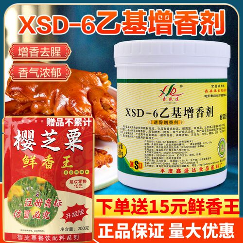 鑫盛达乙基增香剂XSD-6进店立减