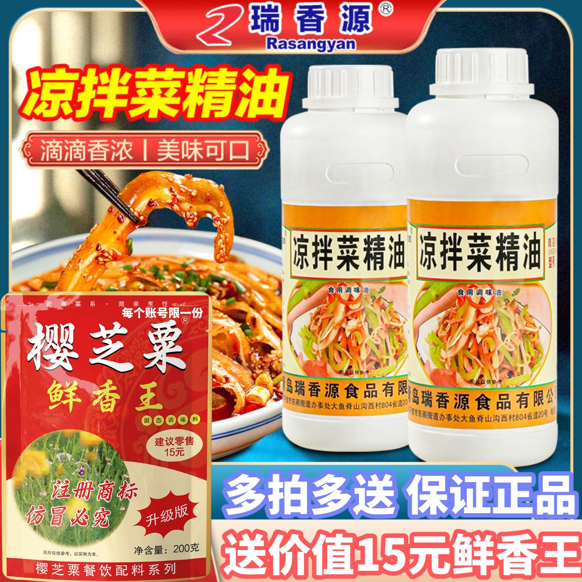 瑞香源凉拌菜精油鲜香回味留香久图片