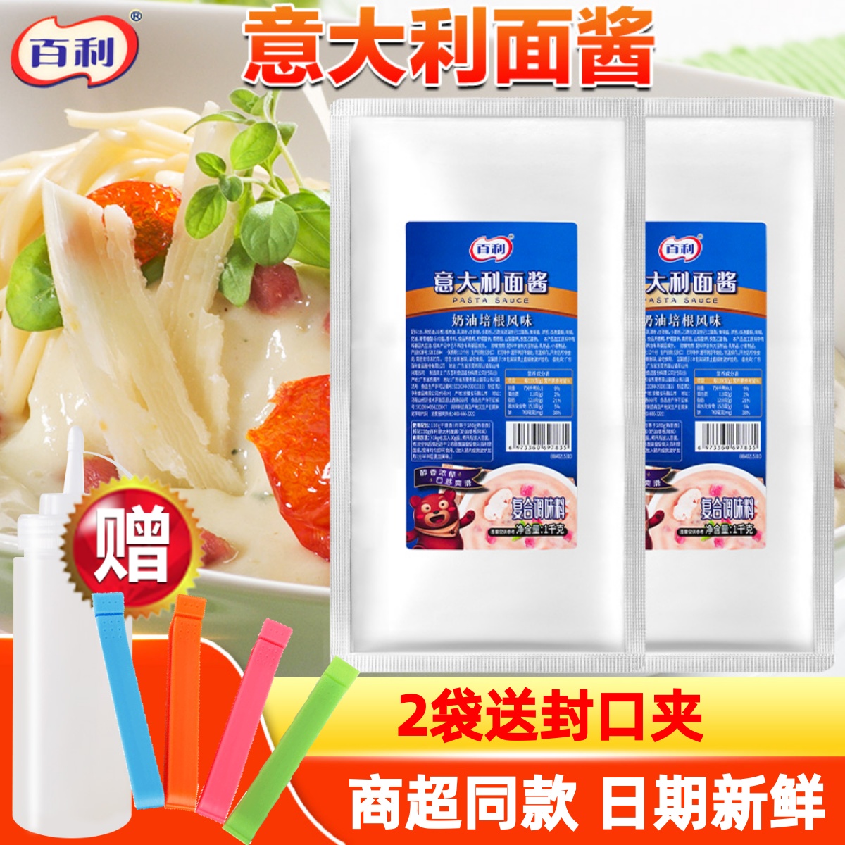 百利意面意大利面酱商用奶油培根风味黑椒牛肉番茄罗勒披萨沙拉酱