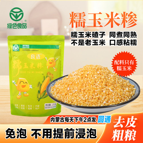 糯玉米糁免泡米饭伴侣2025新玉米