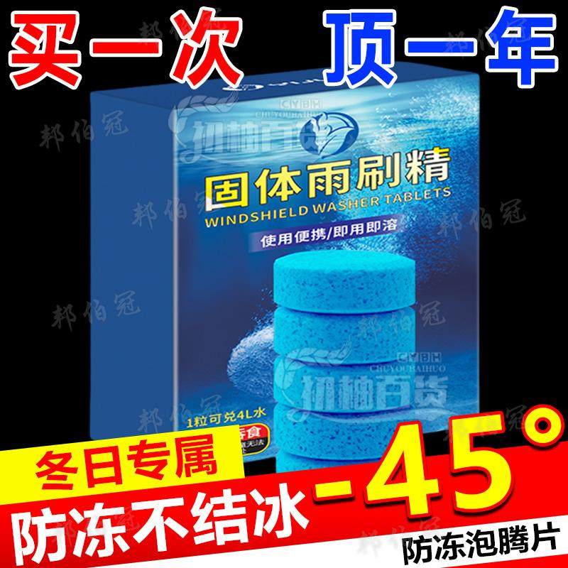 【零下40】汽车玻璃水去油膜夏季泡腾片固体雨刮水超浓缩液雨刷精